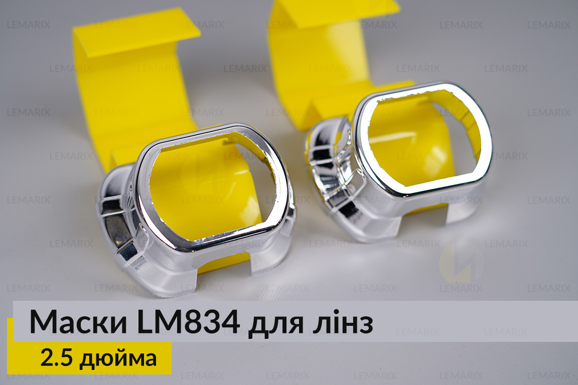 Маски LM834 для лінз авто 2.5 дюйма Chrome