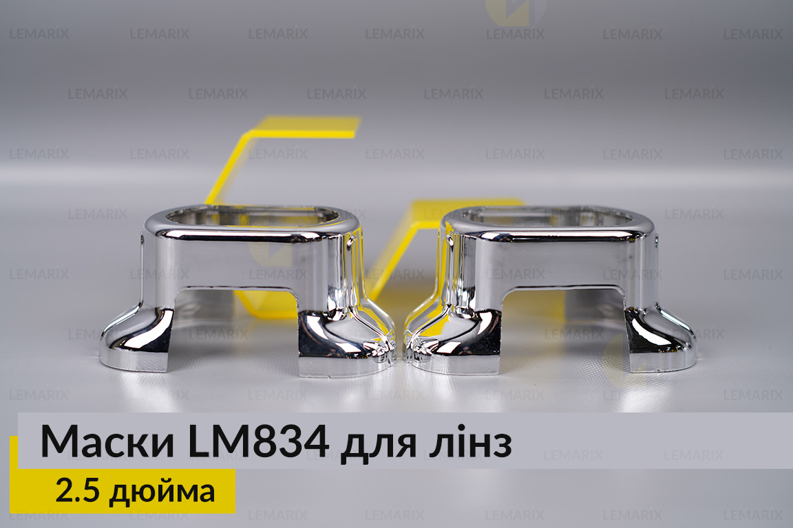Маски LM834 для лінз авто 2.5 дюйма Chrome