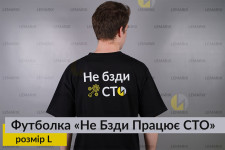 Футболка Не Бзди Працює СТО L