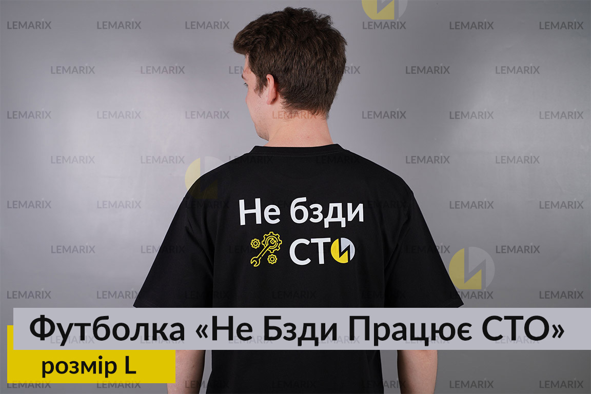 Футболка Не Бзди Працює СТО L
