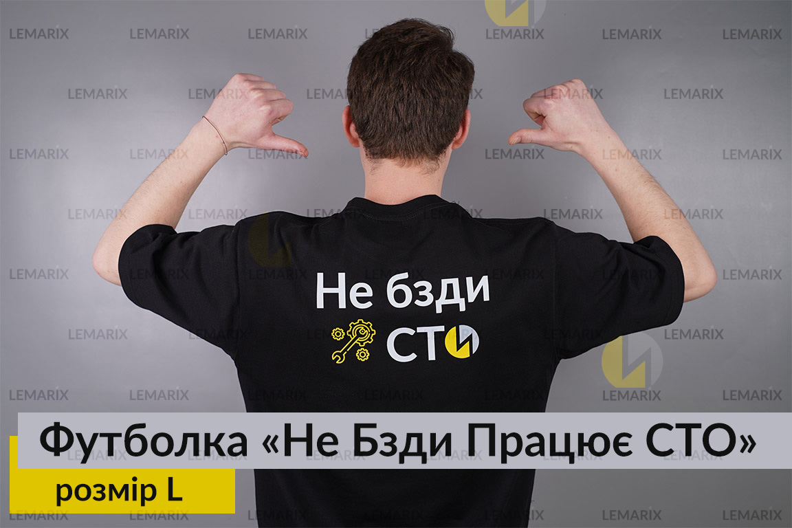 Футболка Не Бзди Працює СТО L