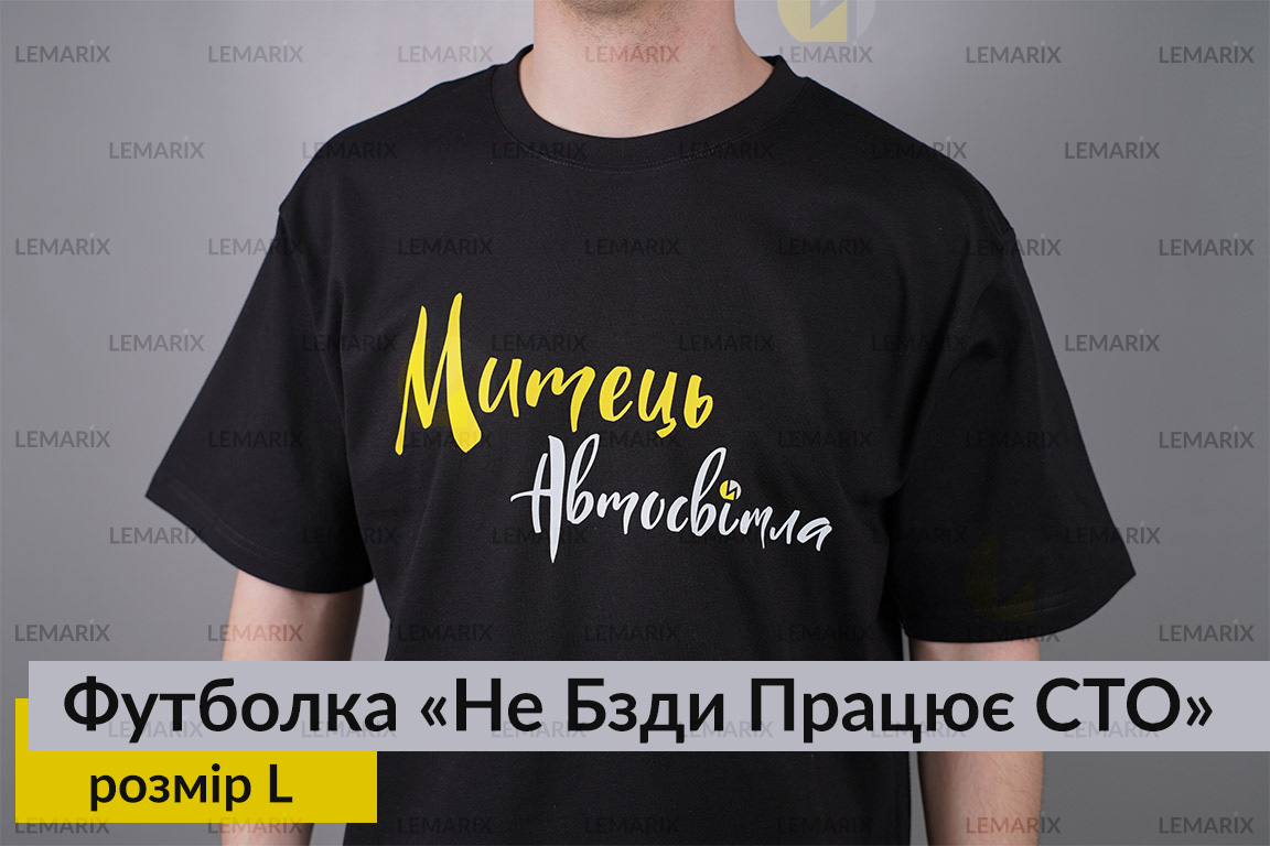 Футболка Не Бзди Працює СТО L