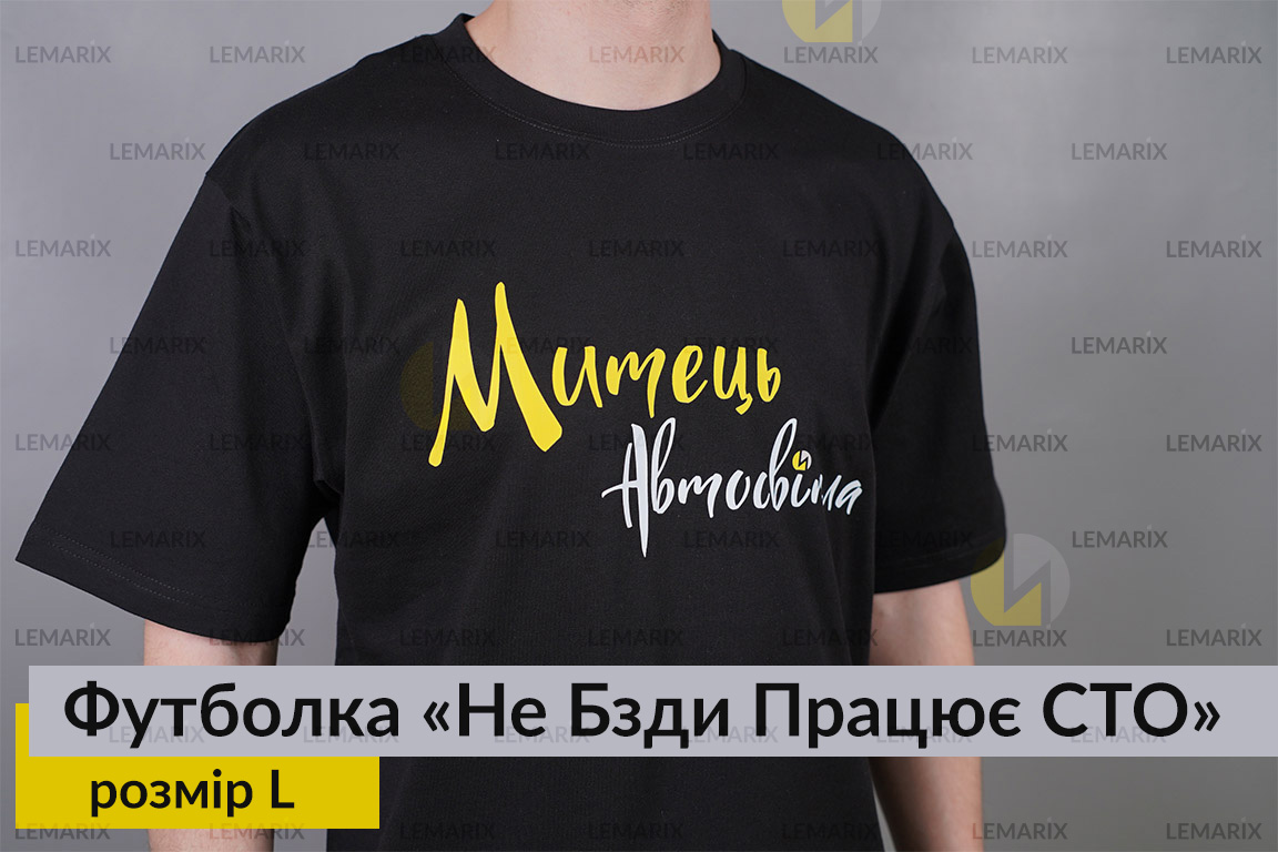 Футболка Не Бзди Працює СТО L