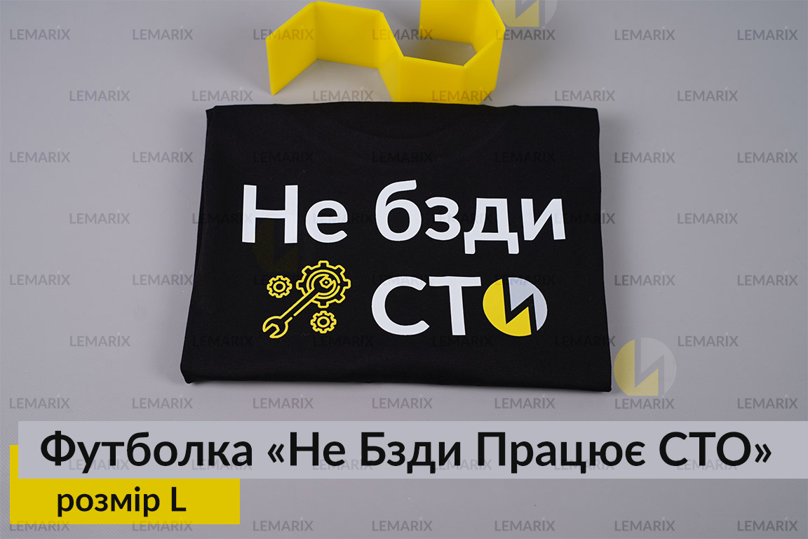 Футболка Не Бзди Працює СТО L
