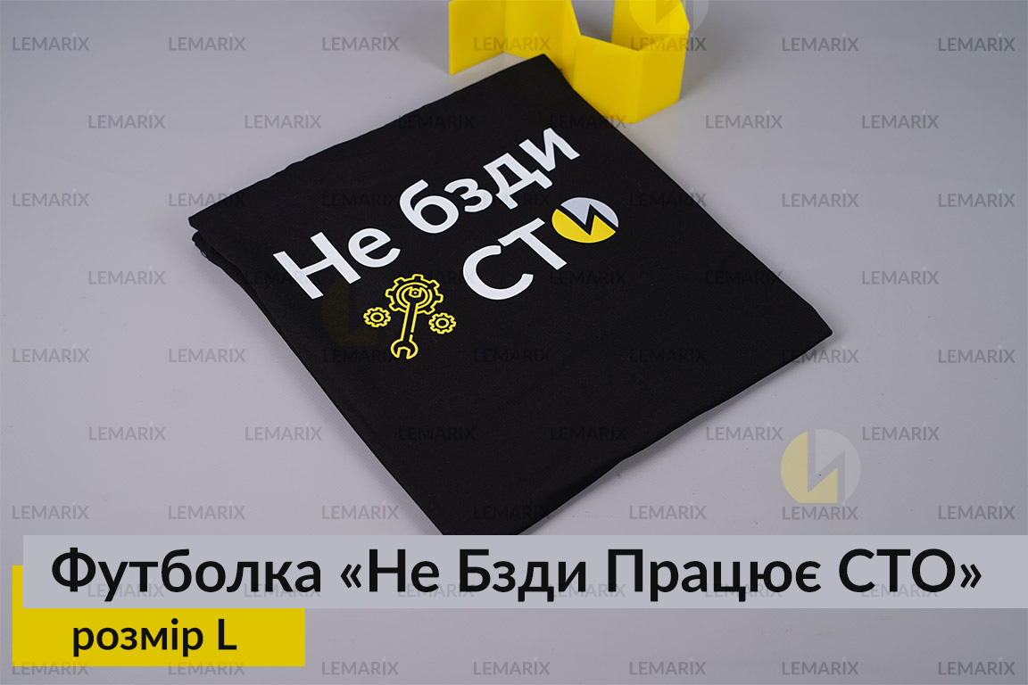 Футболка Не Бзди Працює СТО L