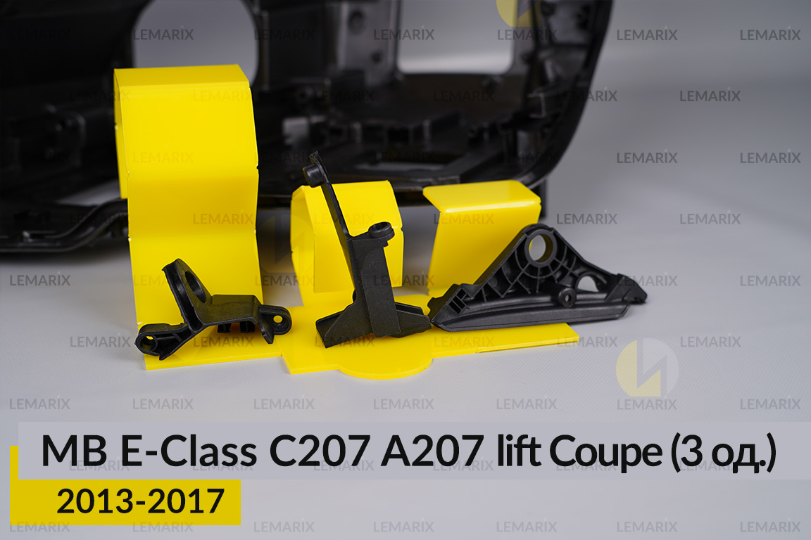 Ремкомплект кріплення корпуса фар Mercedes-Benz E-Class C207 A207 Coupe (2013-2017) рест лівий – 3 од.