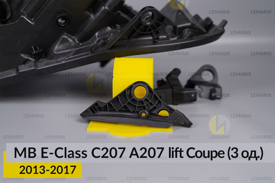 Ремкомплект кріплення корпуса фар Mercedes-Benz E-Class C207 A207 Coupe (2013-2017) рест лівий – 3 од.