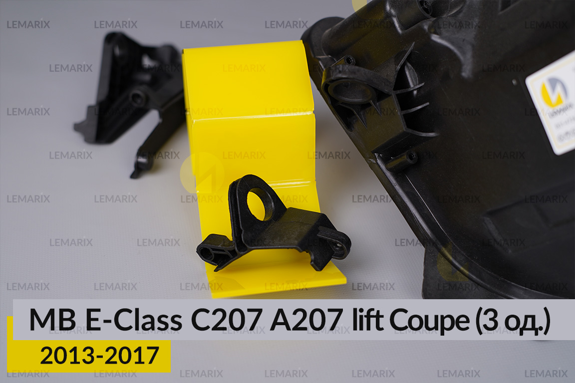 Ремкомплект кріплення корпуса фар Mercedes-Benz E-Class C207 A207 Coupe (2013-2017) рест лівий – 3 од.