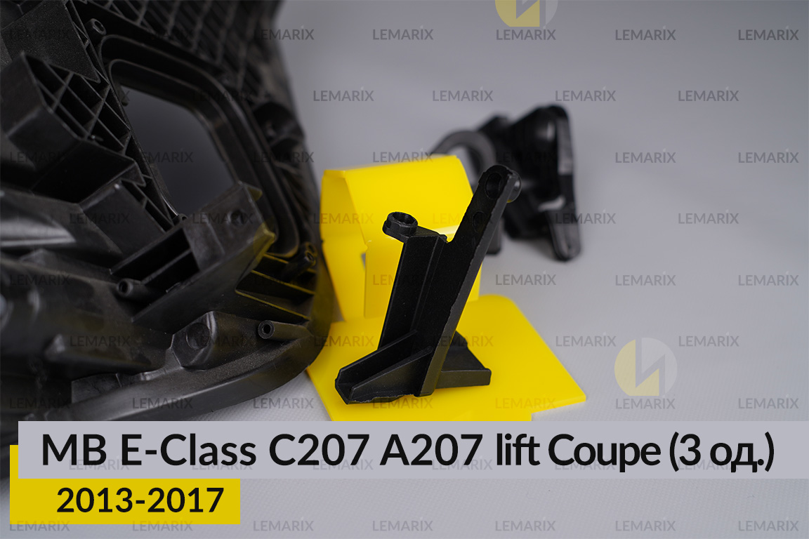 Ремкомплект кріплення корпуса фар Mercedes-Benz E-Class C207 A207 Coupe (2013-2017) рест лівий – 3 од.