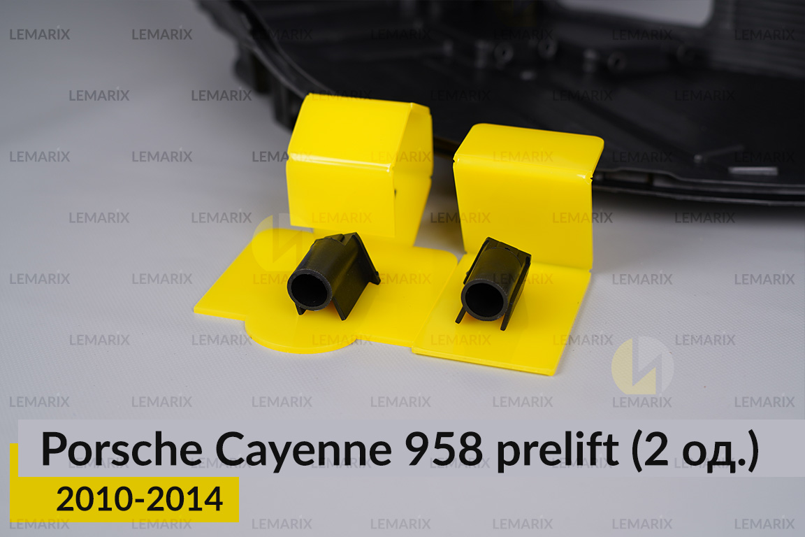 Ремкомплект кріплення корпуса фар Porsche Cayenne 958 (2010-2014) дорест правий – 2 од.