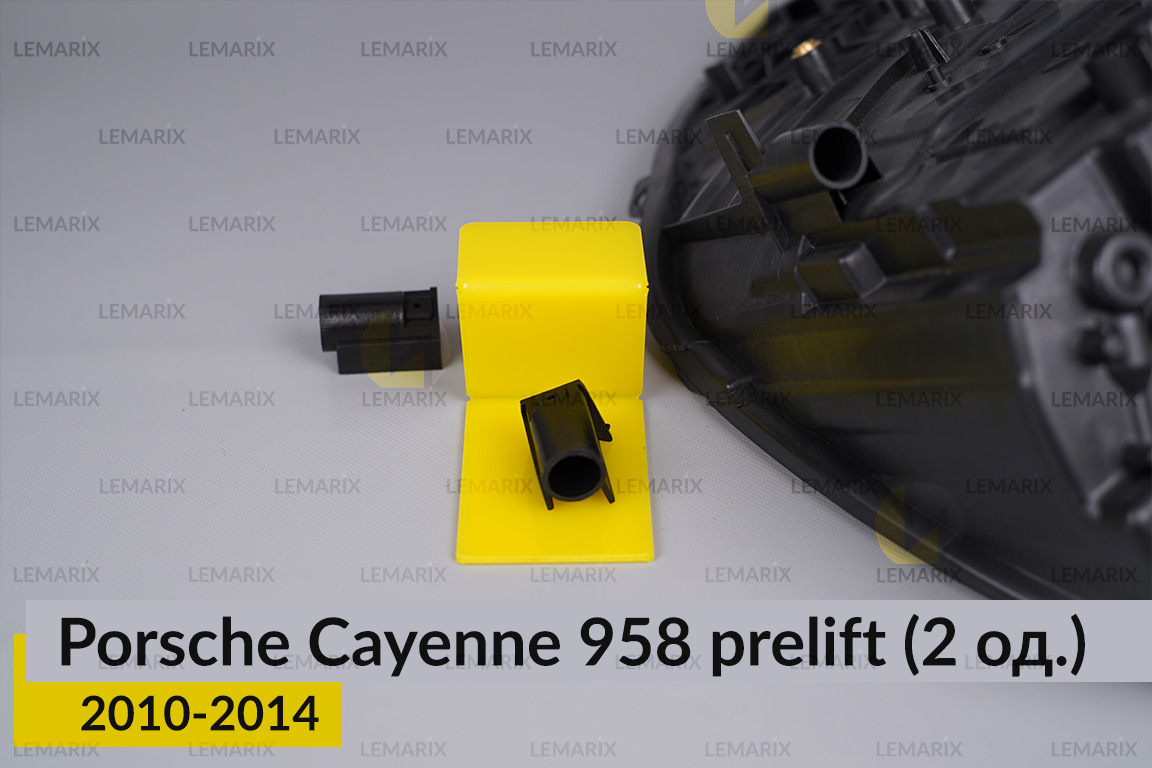 Ремкомплект кріплення корпуса фар Porsche Cayenne 958 (2010-2014) дорест правий – 2 од.