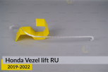 Світловод фари Honda Vezel RU (2019-2022) рест довгий правий