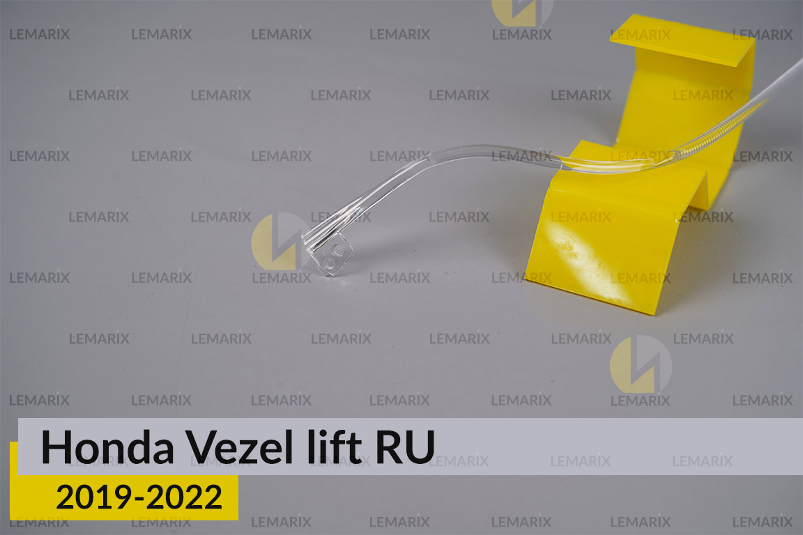 Світловод фари Honda Vezel RU (2019-2022) рест довгий правий