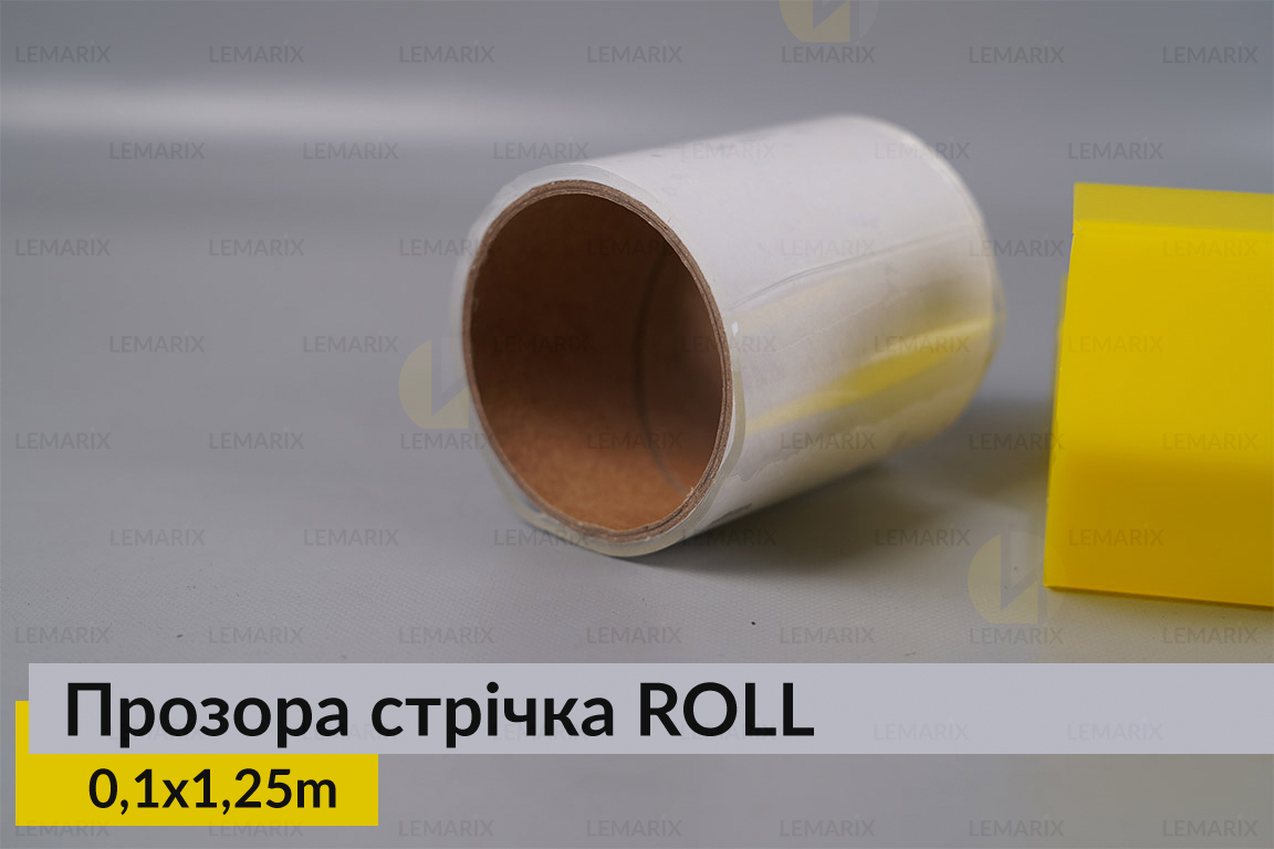 Прозора стрічка ROLL 10 см*1,25 м