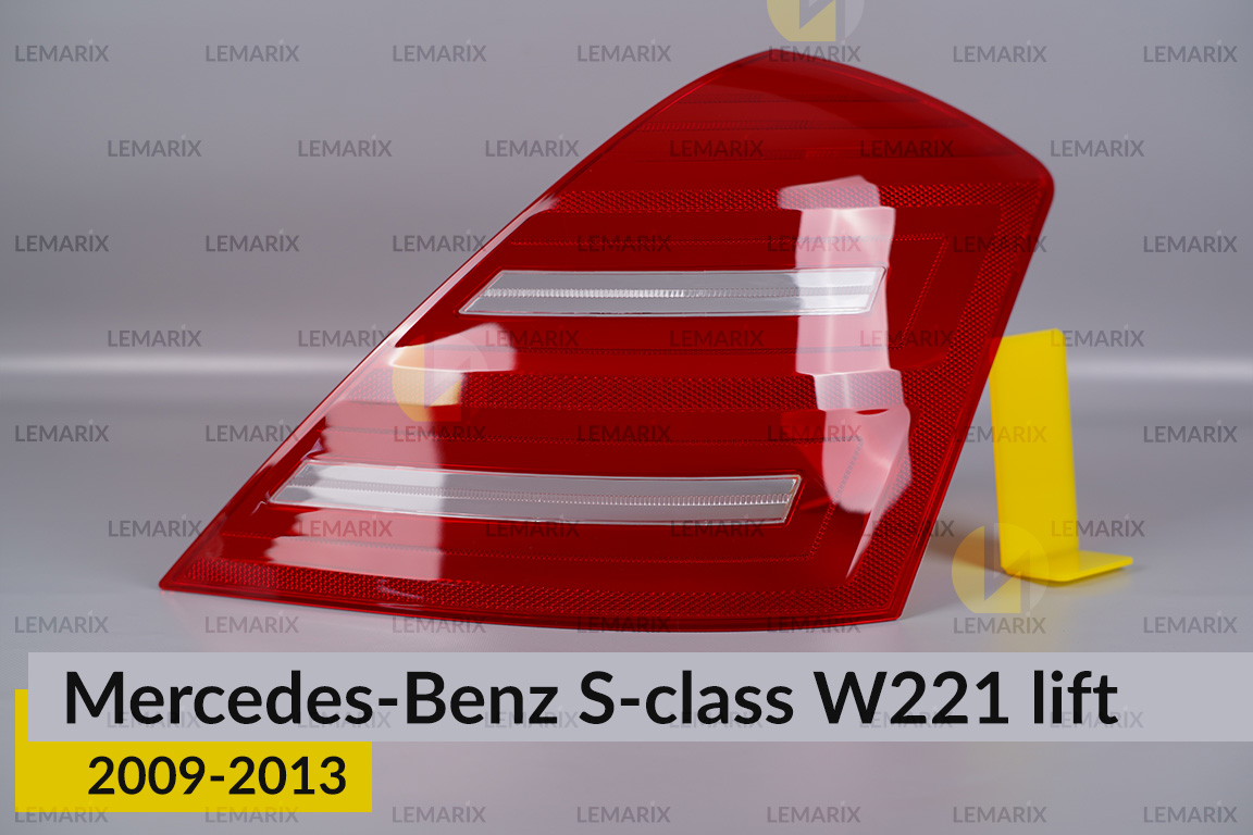 Скло заднього ліхтаря Mercedes-Benz S-Class W221 (2009-2013) рест праве
