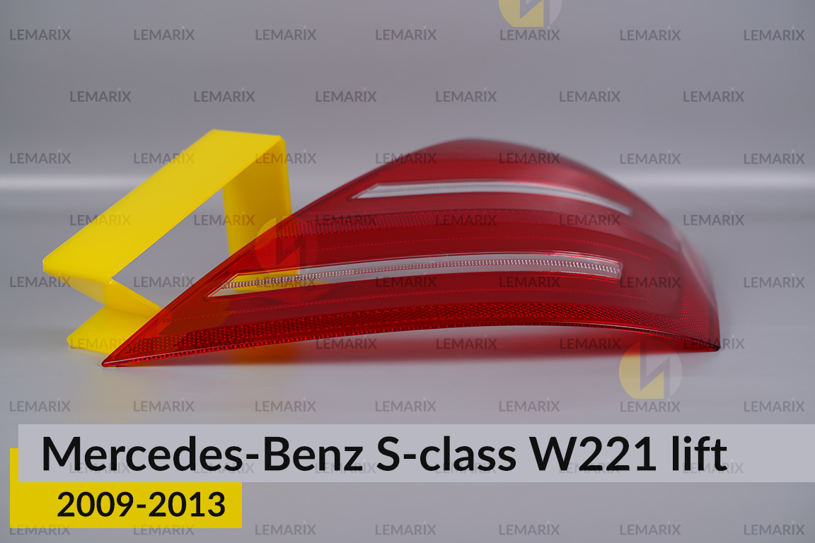 Скло заднього ліхтаря Mercedes-Benz S-Class W221 (2009-2013) рест праве