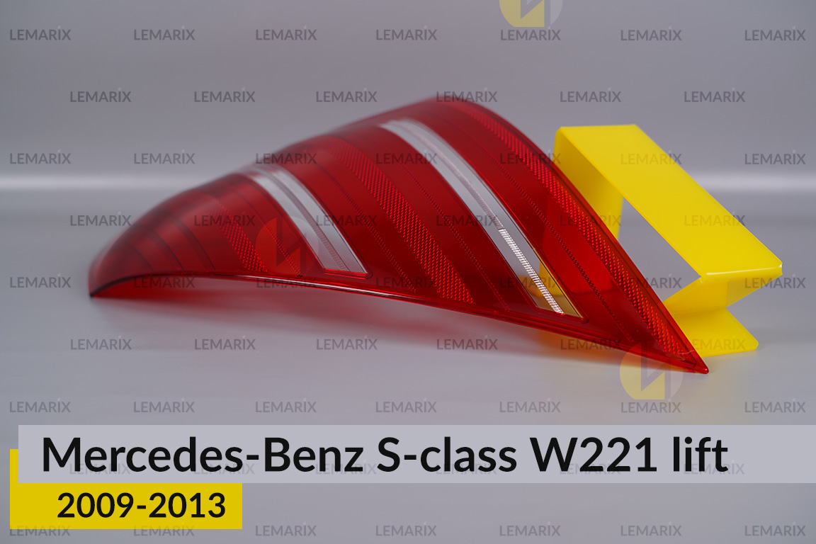 Скло заднього ліхтаря Mercedes-Benz S-Class W221 (2009-2013) рест праве