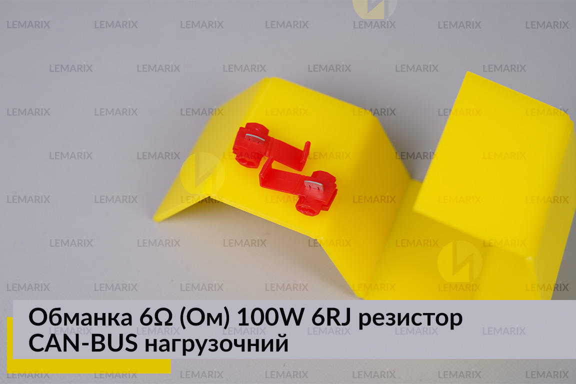 Обманка 6 Ом 100W 6RJ резистор CAN-BUS навантажувальний для LED ламп