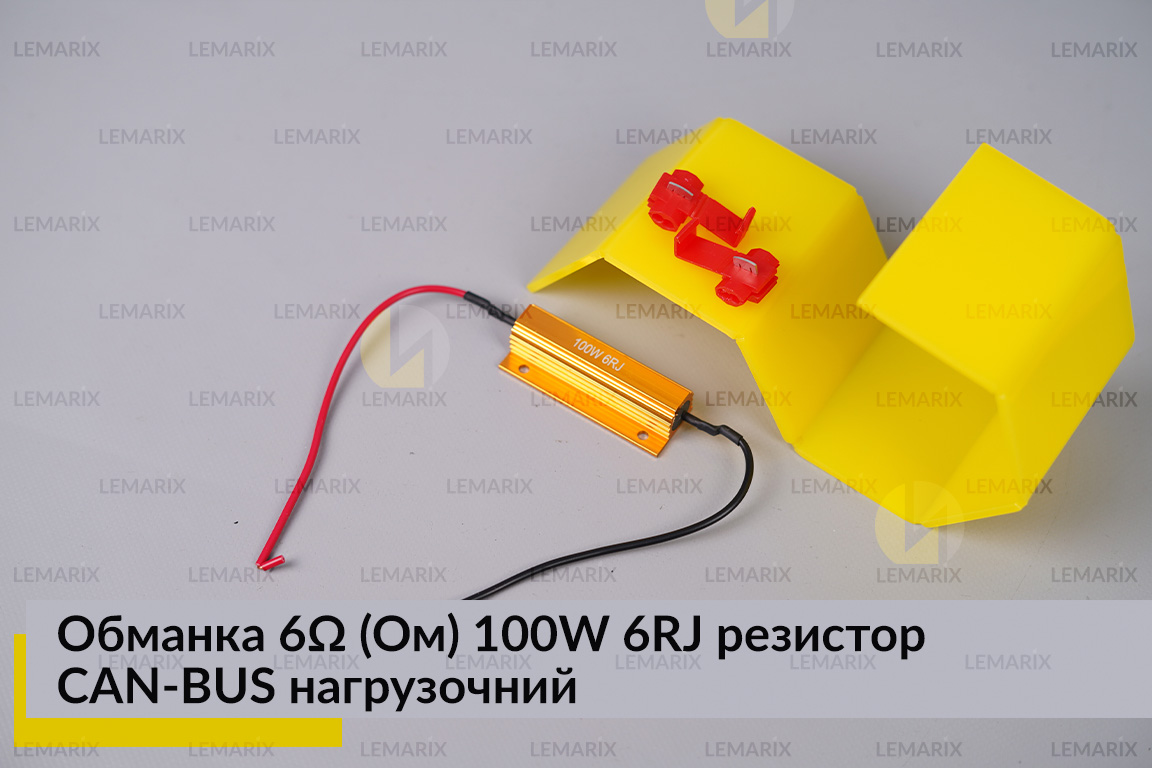 Обманка 6 Ом 100W 6RJ резистор CAN-BUS нагрузочний для LED ламп