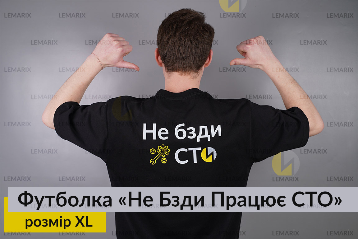 Футболка Не Бзди Працює СТО XL