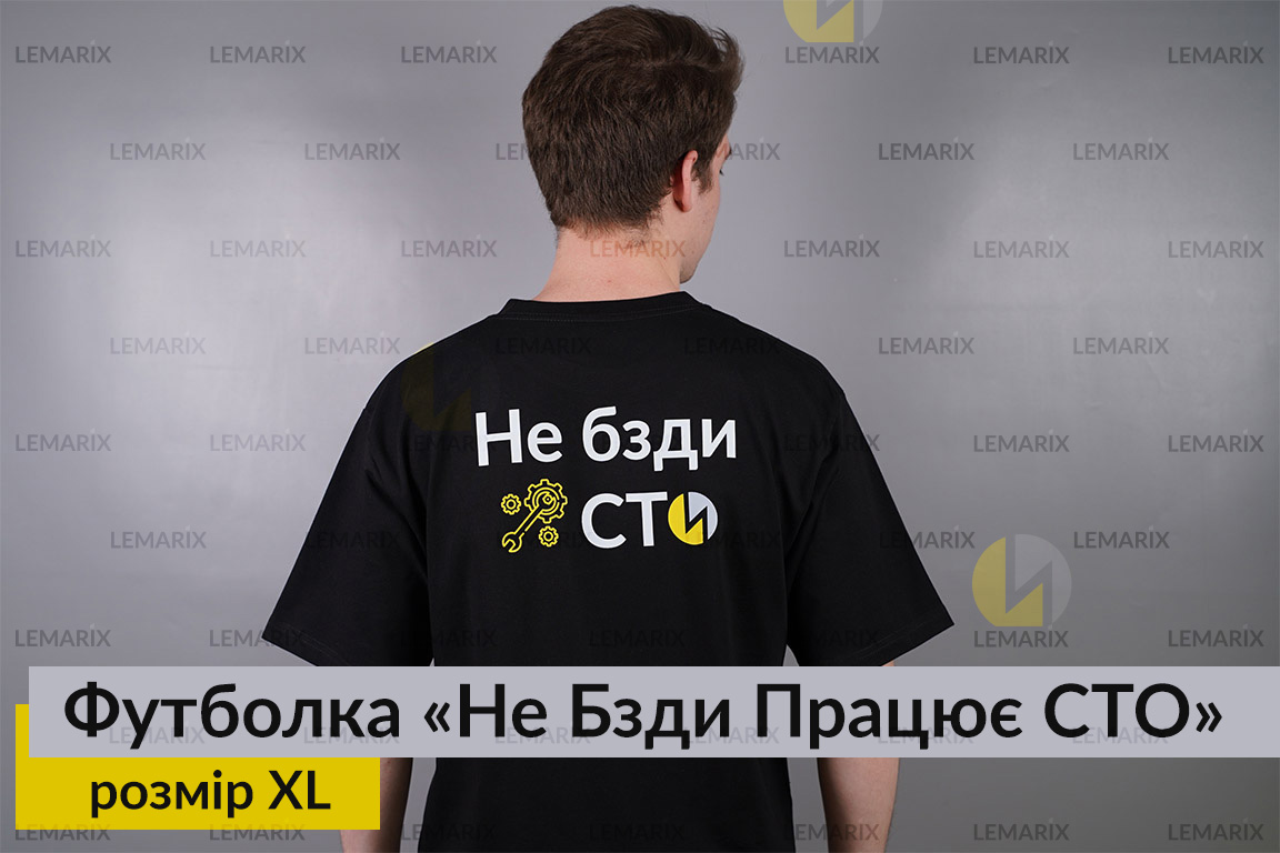 Футболка Не Бзди Працює СТО XL