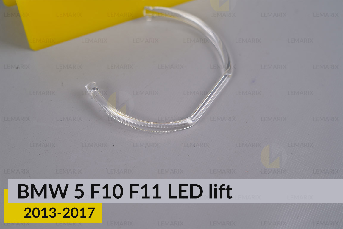 Кільце світловод фари BMW 5 F10 F11 LED (2013-2017) рест маленьке внутрішнє Icon Light ліве