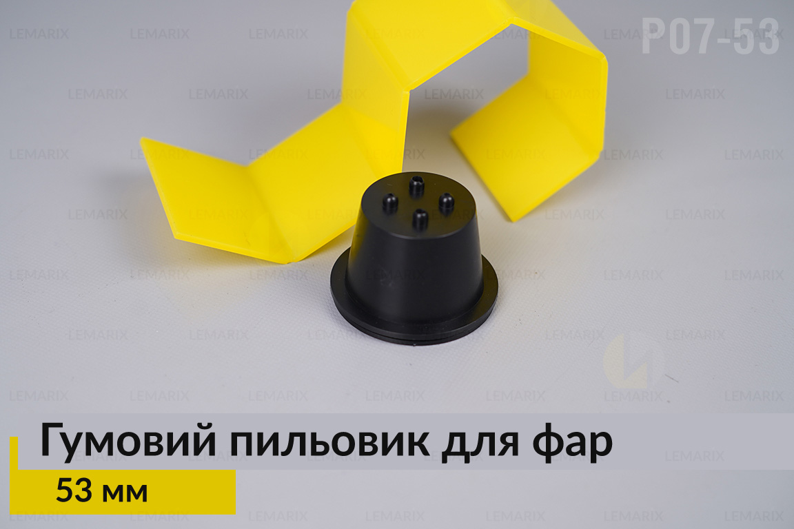 Пыльник-колпак P07-53 резиновый пыльник для фар (53 мм)