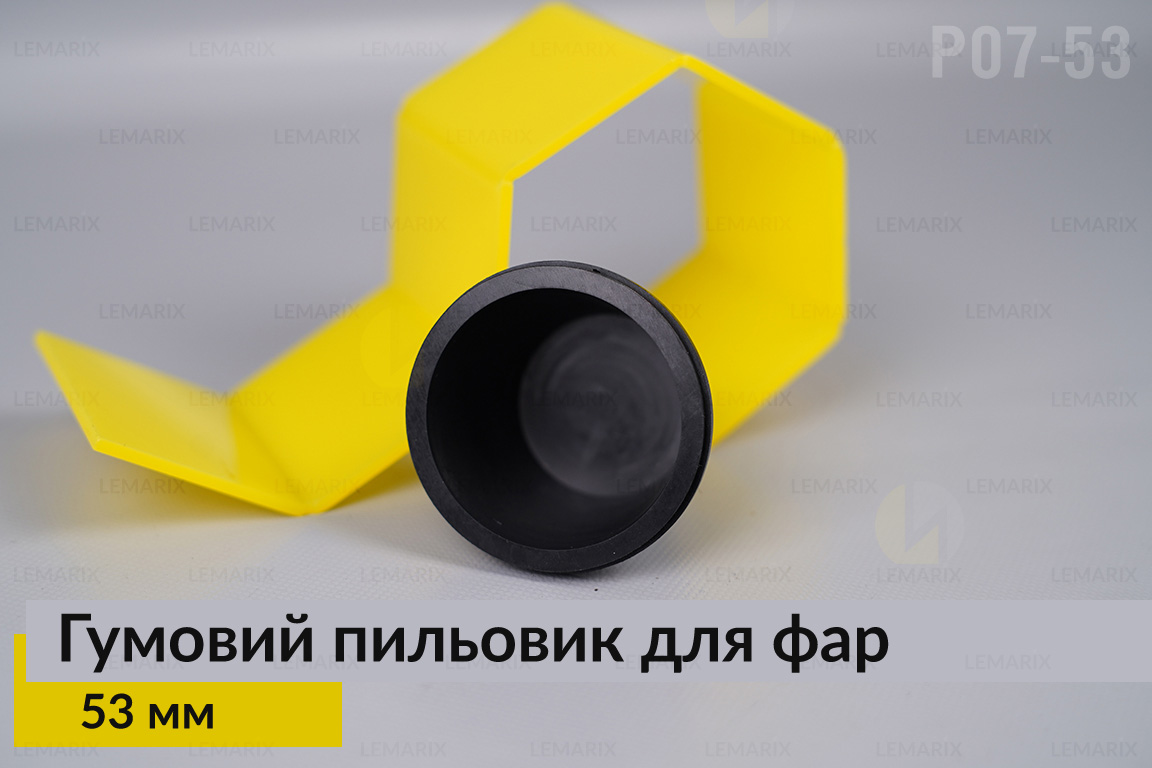 Пыльник-колпак P07-53 резиновый пыльник для фар (53 мм)