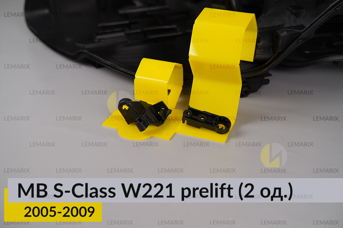 Ремкомплект кріплення корпуса фар Mercedes-Benz S-Class W221 (2005-2009) дорест лівий – 2 од.