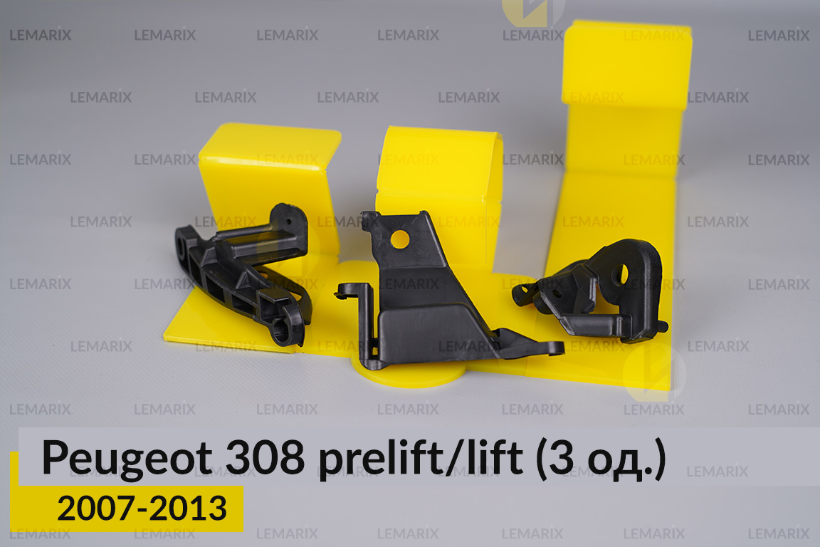 Ремкомплект кріплення корпуса фар Peugeot 308 (2007-2013) дорест/рест правий – 3 од.