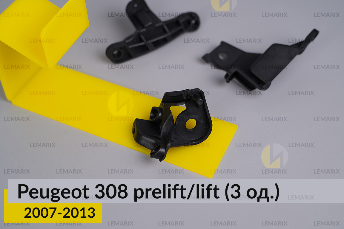 Ремкомплект кріплення корпуса фар Peugeot 308 (2007-2013) дорест/рест правий – 3 од.