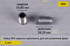 Гайка W4 корпуса кріплення для регулювання фари (1 шт.)