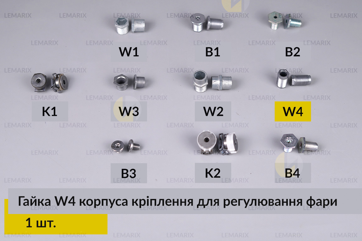 Гайка W4 корпуса кріплення для регулювання фари (1 шт.)