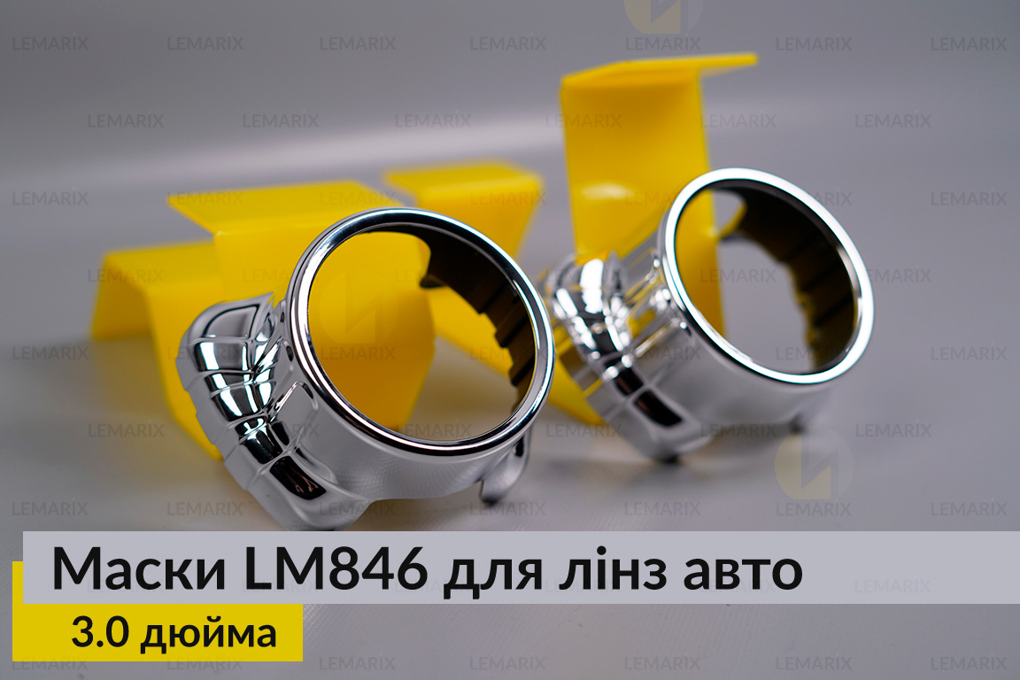 Маски LM846 для лінз авто 3.0 дюйма Chrome (2 шт.)
