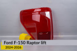 Скло заднього ліхтаря зовнішнє в крилі Ford F-150 Raptor (2024-2026) рест ліве