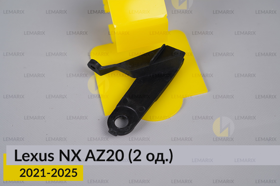 Ремкомплект крепления корпуса фар Lexus NX AZ20 (2021-2025) правый – 2 ед.