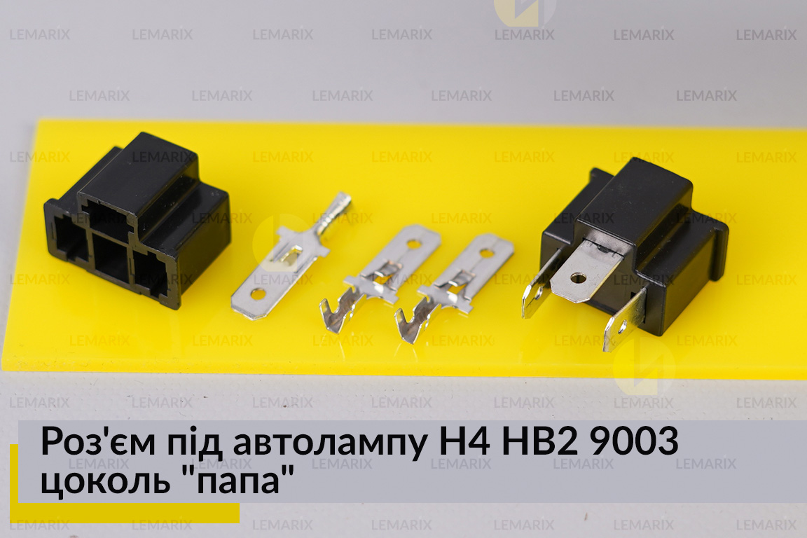 Роз'єм під автолампу H4 HB2 9003 цоколь 