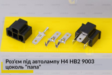 Роз'єм під автолампу H4 HB2 9003 цоколь 