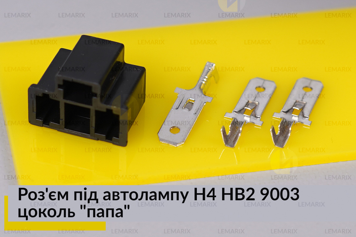 Роз'єм під автолампу H4 HB2 9003 цоколь 