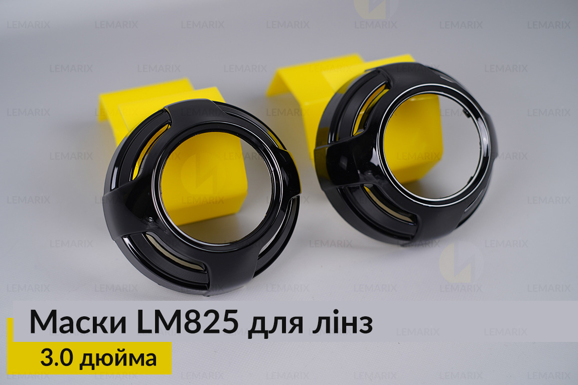 Маски LM825 для лінз авто 3.0 дюйма Black