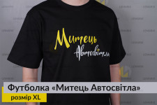 Футболка Митець Автосвітла XL