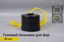 Пильник-ковпак P17-83 гумовий пильовик для фар (83 мм)