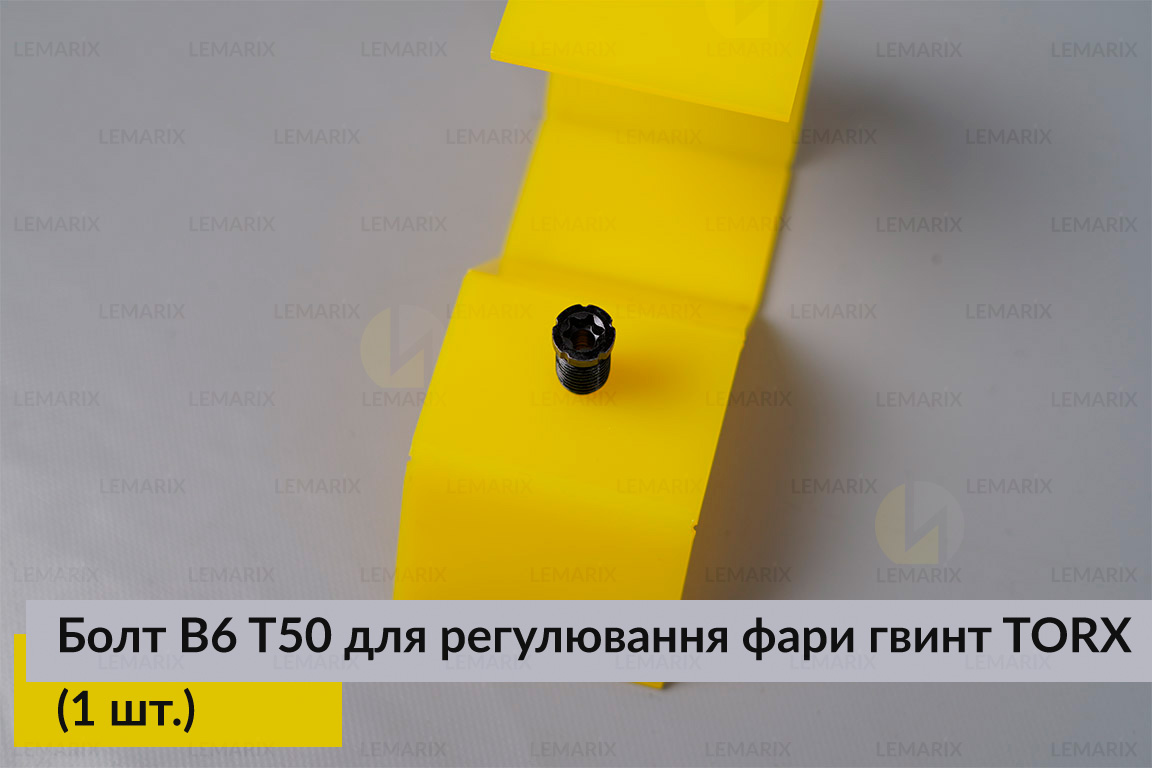 Болт B6 T50 для регулювання фари гвинт TORX (1 шт.)