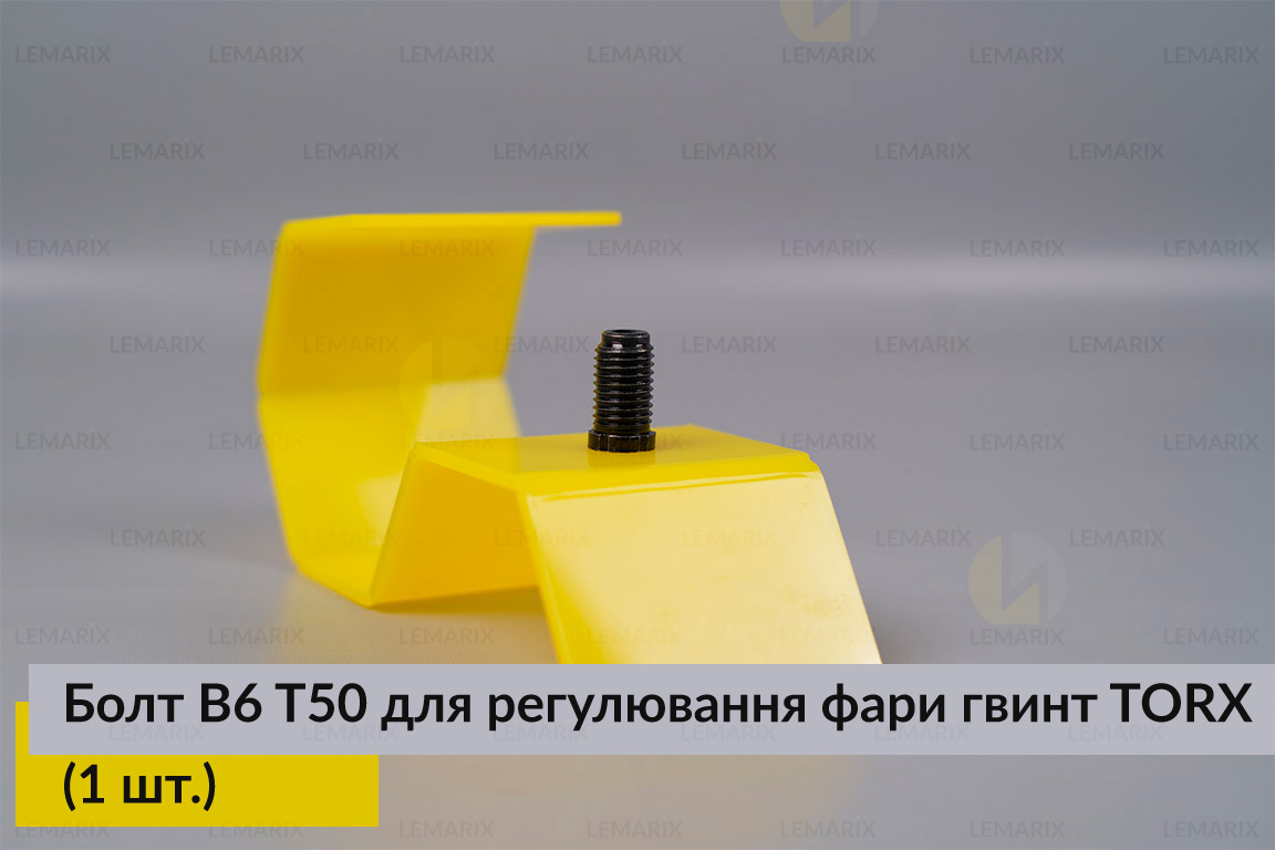 Болт B6 T50 для регулювання фари гвинт TORX (1 шт.)