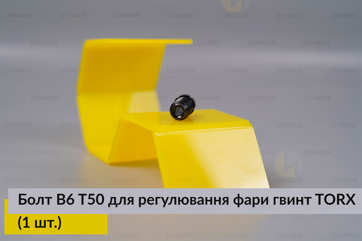 Болт B6 T50 для регулювання фари гвинт TORX (1 шт.)