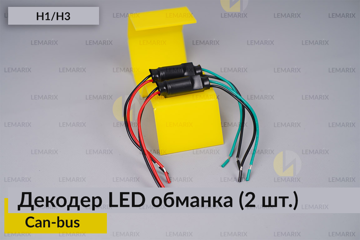 H1 H3 декодер LED обманка для світлодіодних ламп Can-bus (2 шт.)
