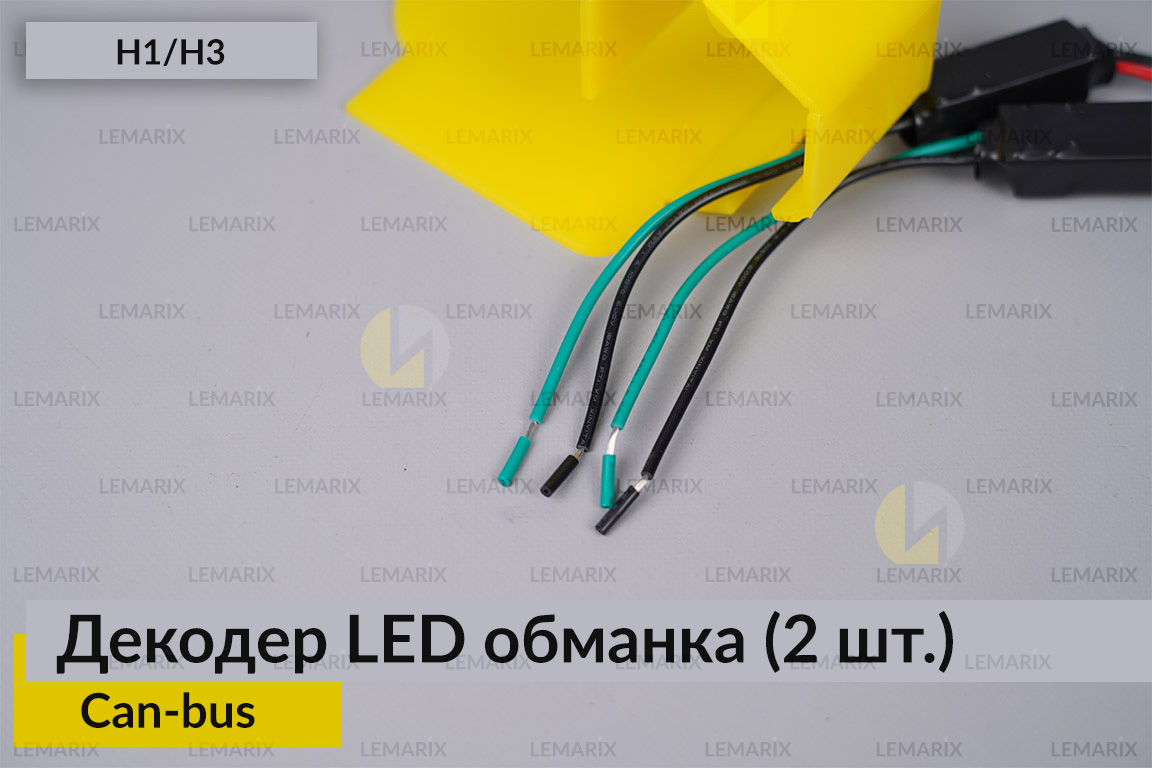 H1 H3 декодер LED обманка для світлодіодних ламп Can-bus (2 шт.)