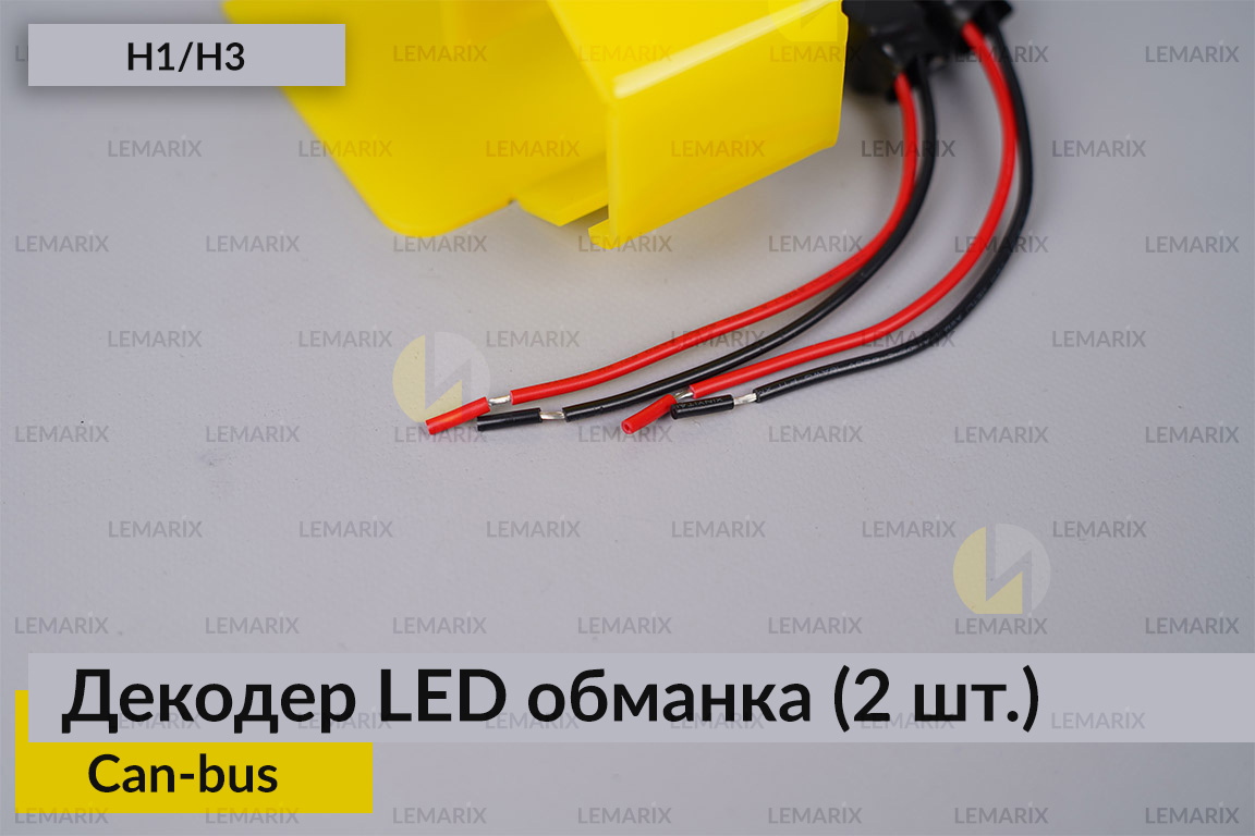 H1 H3 декодер LED обманка для світлодіодних ламп Can-bus (2 шт.)