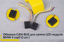 Обманка CAN-BUS для заміни LED модулів BMW 4 серії (2 шт.)
