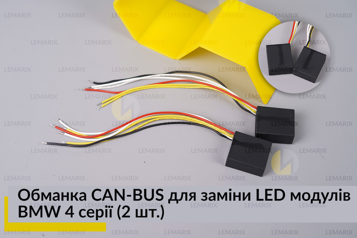 Обманка CAN-BUS для заміни LED модулів BMW 4 серії (2 шт.)